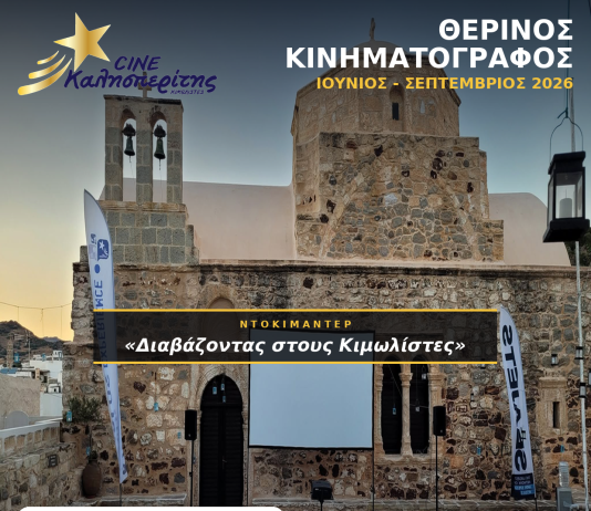 O Cine Καλησπερίτης, παρουσιάζει το ντοκιμαντέρ «Διαβάζοντας στους Κιμωλίστες», την Κυριακή στις 23/8/2026, στις 21:00μ.μ. στον προαύλιο χώρο του Ιερού Ναού Χρυσοστόμου στο Χωριό