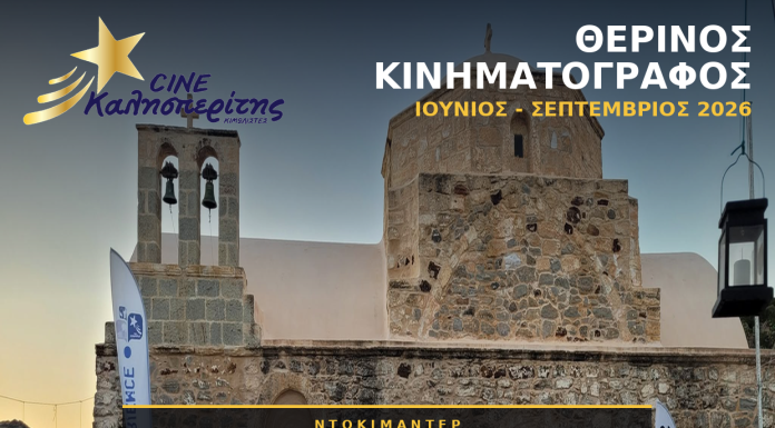 O Cine Καλησπερίτης, παρουσιάζει το ντοκιμαντέρ «Διαβάζοντας στους Κιμωλίστες», την Κυριακή στις 23/8/2026, στις 21:00μ.μ. στον προαύλιο χώρο του Ιερού Ναού Χρυσοστόμου στο Χωριό