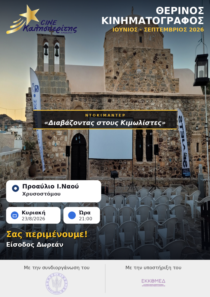 O Cine Καλησπερίτης, παρουσιάζει το ντοκιμαντέρ «Διαβάζοντας στους Κιμωλίστες», την Κυριακή στις 23/8/2026, στις 21:00μ.μ. στον προαύλιο χώρο του Ιερού Ναού Χρυσοστόμου στο Χωριό