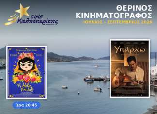 Ο Cine Καλησπερίτης στα Πολλώνια της Μήλου, την Τετάρτη 26/8/2026, στις 20:45μ.μ. με την ταινία «ΗOLA FRIDA» για τους μικρούς φίλους & στις 21:00μ.μ. με την ταινία «ΥΠΑΡΧΩ» για τους ενήλικες , στον προαύλιο Χώρο του Αγίου Νικολάου στα Πολλώνια, Μήλου