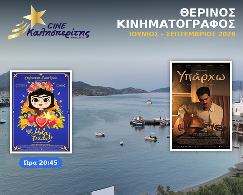 Ο Cine Καλησπερίτης στα Πολλώνια της Μήλου, την Τετάρτη 26/8/2026, στις 20:45μ.μ. με την ταινία «ΗOLA FRIDA» για τους μικρούς φίλους & στις 21:00μ.μ. με την ταινία «ΥΠΑΡΧΩ» για τους ενήλικες , στον προαύλιο Χώρο του Αγίου Νικολάου στα Πολλώνια, Μήλου