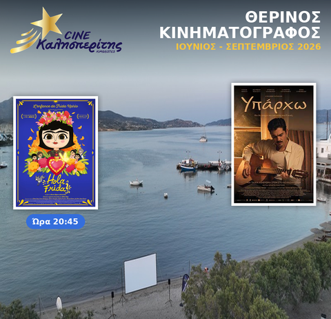 Ο Cine Καλησπερίτης στα Πολλώνια της Μήλου, την Τετάρτη 26/8/2026, στις 20:45μ.μ. με την ταινία «ΗOLA FRIDA» για τους μικρούς φίλους & στις 21:00μ.μ. με την ταινία «ΥΠΑΡΧΩ» για τους ενήλικες , στον προαύλιο Χώρο του Αγίου Νικολάου στα Πολλώνια, Μήλου