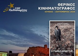 Ο Cine Καλησπερίτης παρουσιάζει την ταινία, «Ο Παραχαράκτης», στο Μεσαιωνικό Κάστρο Κιμώλου την Πέμπτη 10/9/26, στις 20:45 μ.μ.