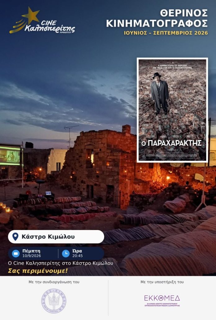 Ο Cine Καλησπερίτης παρουσιάζει την ταινία, «Ο Παραχαράκτης», στο Μεσαιωνικό Κάστρο Κιμώλου την Πέμπτη 10/9/26, στις 20:45 μ.μ.