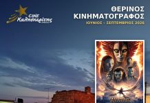 Ο Cine Καλησπερίτης παρουσιάζει την ταινία, «Avatar: Φωτιά & Στάχτη», στο Μεσαιωνικό Κάστρο Κιμώλου την Παρασκευή 11/9/26, στις 20:45 μ.μ.