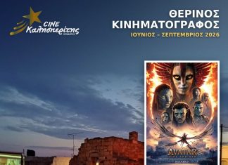 Ο Cine Καλησπερίτης παρουσιάζει την ταινία, «Avatar: Φωτιά & Στάχτη», στο Μεσαιωνικό Κάστρο Κιμώλου την Παρασκευή 11/9/26, στις 20:45 μ.μ.