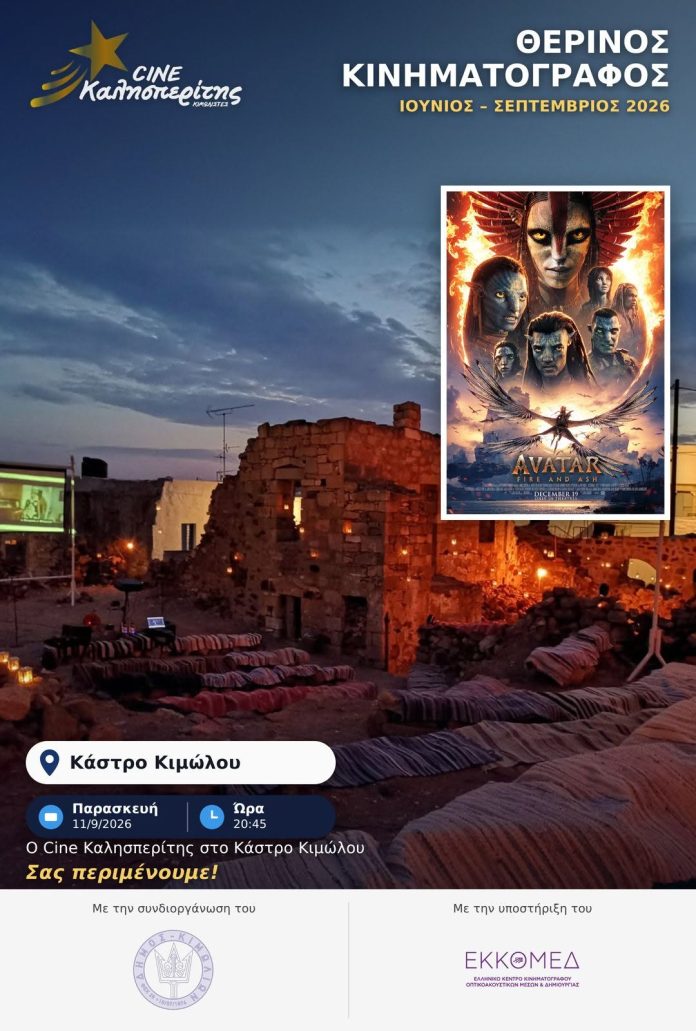 Ο Cine Καλησπερίτης παρουσιάζει την ταινία, «Avatar: Φωτιά & Στάχτη», στο Μεσαιωνικό Κάστρο Κιμώλου την Παρασκευή 11/9/26, στις 20:45 μ.μ.