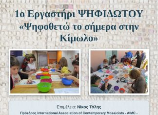 Το 1ο Εργαστήρι ΨΗΦΙΔΩΤΟΥ «Ψηφοθετώ το σήμερα στην Κίμωλο»