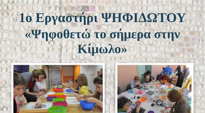 Το 1ο Εργαστήρι ΨΗΦΙΔΩΤΟΥ «Ψηφοθετώ το σήμερα στην Κίμωλο»