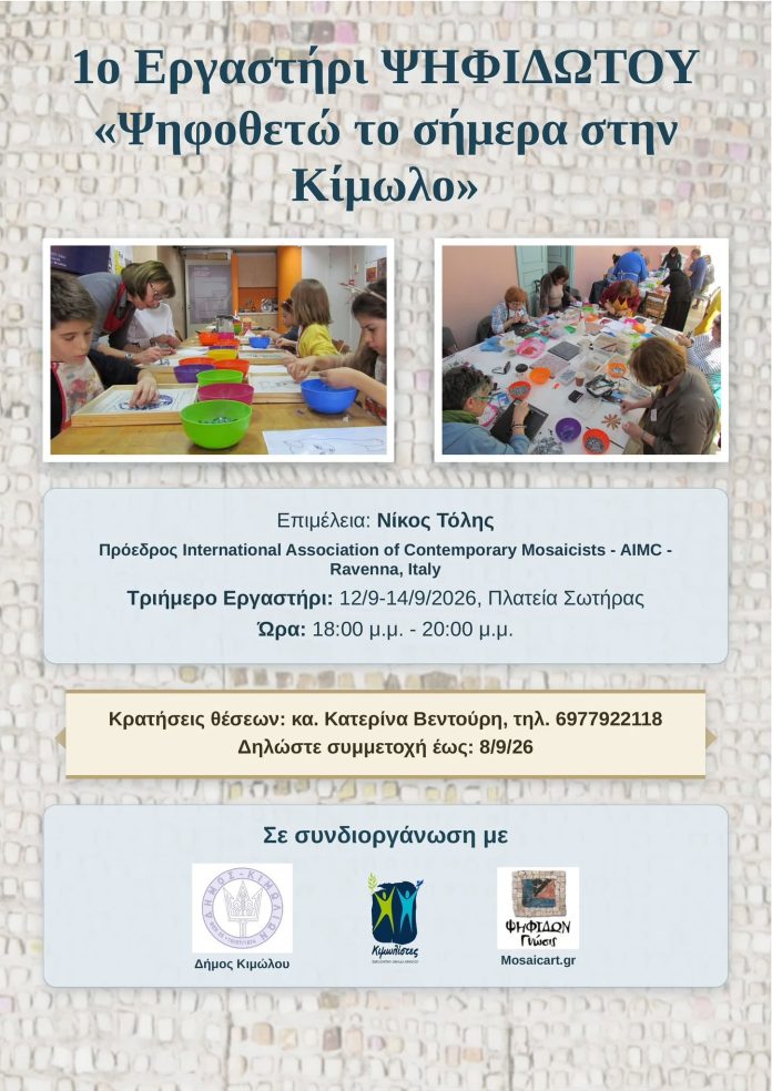 Το 1ο Εργαστήρι ΨΗΦΙΔΩΤΟΥ «Ψηφοθετώ το σήμερα στην Κίμωλο»