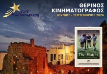 Ο Cine Καλησπερίτης παρουσιάζει την ταινία, «The Match», στο Μεσαιωνικό Κάστρο Κιμώλου Δευτέρα 21/9/26, στις 20:30 μ.μ.
