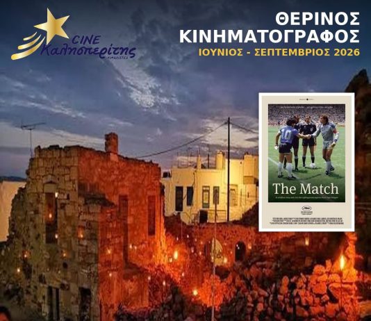 Ο Cine Καλησπερίτης παρουσιάζει την ταινία, «The Match», στο Μεσαιωνικό Κάστρο Κιμώλου Δευτέρα 21/9/26, στις 20:30 μ.μ.