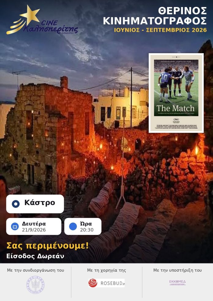 Ο Cine Καλησπερίτης παρουσιάζει την ταινία, «The Match», στο Μεσαιωνικό Κάστρο Κιμώλου Δευτέρα 21/9/26, στις 20:30 μ.μ.