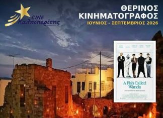 Ο Cine Καλησπερίτης παρουσιάζει την ταινία, «Ένα Ψάρι που το έλεγαν Γουάντα», στο Μεσαιωνικό Κάστρο Κιμώλου την Παρασκευή 18/9/26, στις 20:30 μ.μ
