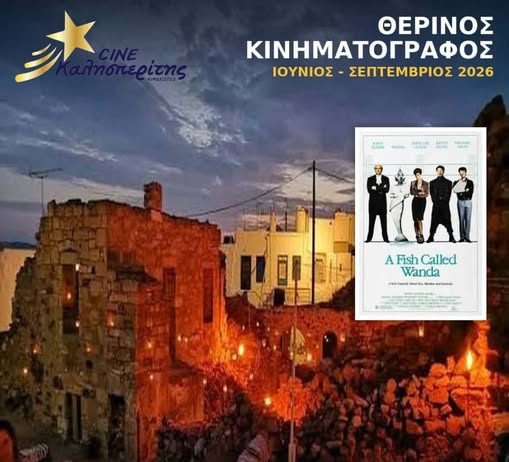 Ο Cine Καλησπερίτης παρουσιάζει την ταινία, «Ένα Ψάρι που το έλεγαν Γουάντα», στο Μεσαιωνικό Κάστρο Κιμώλου την Παρασκευή 18/9/26, στις 20:30 μ.μ
