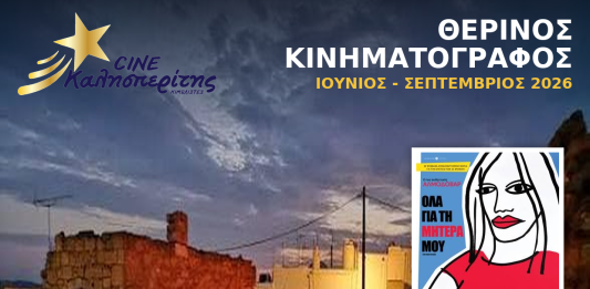 Ο Cine Καλησπερίτης αποχαιρετά την φετινή χρονιά με την προβολή «Όλα για τη Mητέρα μου», στο Μεσαιωνικό Κάστρο Κιμώλου την Τετάρτη 7/10/26, στις 20:00 μ.μ.