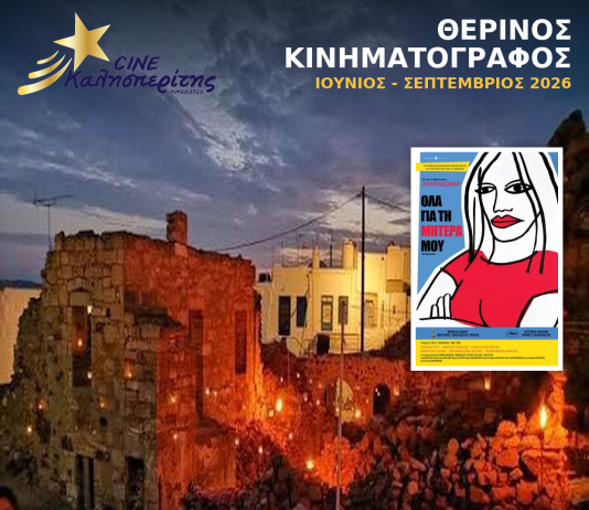 Ο Cine Καλησπερίτης αποχαιρετά την φετινή χρονιά με την προβολή «Όλα για τη Mητέρα μου», στο Μεσαιωνικό Κάστρο Κιμώλου την Τετάρτη 7/10/26, στις 20:00 μ.μ.