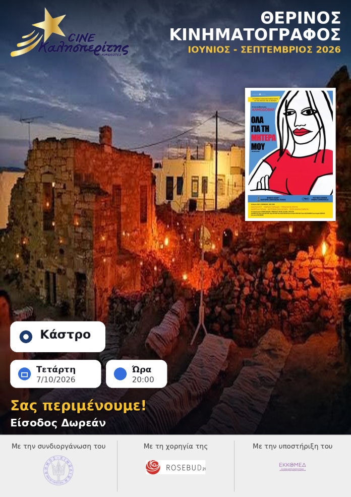 Ο Cine Καλησπερίτης αποχαιρετά την φετινή χρονιά με την προβολή «Όλα για τη Mητέρα μου», στο Μεσαιωνικό Κάστρο Κιμώλου την Τετάρτη 7/10/26, στις 20:00 μ.μ.